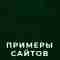 недорого сайт создать