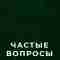 частые вопросы о сайтах
